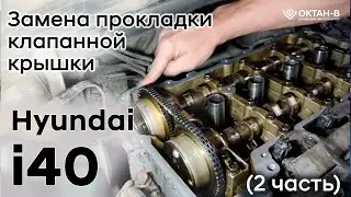 ✅Замена прокладки клапанной крышки | Hyundai i40 (2 часть | Сборка)