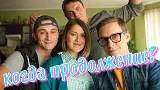 Будет ли продолжение сериала Универ. Новая общяга? | О чём написала Актриса сериала в Инсанраме?