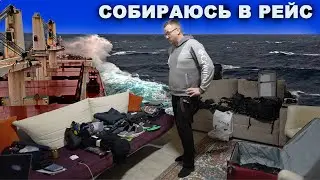 Впереди пол года на борту - собираем чемодан. Чемодан моряка?