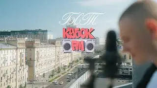 КУБОК FM: БСТ - КАК СВЯЗЬ? (ПРЕМЬЕРА 2024)