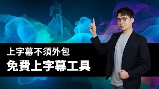 Podcaster、YouTuber 必看！Ai 上字幕又快又準｜六角學院