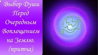 Выбор Души перед воплощением на Землю (притча)