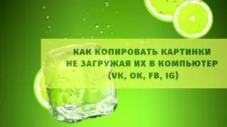 Как копировать картинки, не загружая их в компьютер (VK, OK, FB, IG)