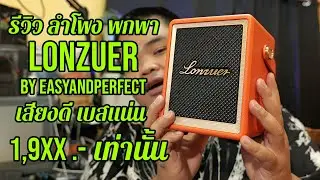 รีวิวลำโพง LONZUER ACTION เสียงดี ราคา 1,9xx เท่านั้น - link สั่งซื้อใต้คำอธิบาย