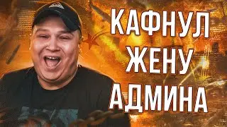 РОКСИ КАФНУЛ ЖЕНУ АДМИНА В ГТА 5 РП ?
