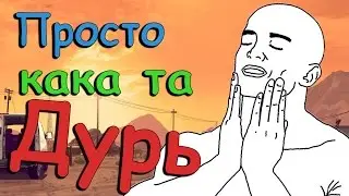 GTA V ☆Кака та дурь☆