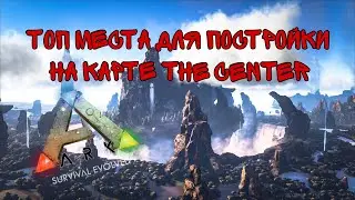 ARK:SurvivalEvolved|СКРЫТЫЕ МЕСТА ДЛЯ БАЗЫ|ТОП МЕСТА ДЛЯ БАЗЫ НА ЦЕНТРЕ|