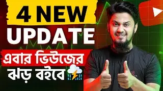 4 New YouTube Update 🔥 এবার ভিউজের ঝড় বইবে 🚀