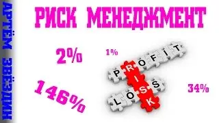 Риск менеджмент [Артём Звёздин]