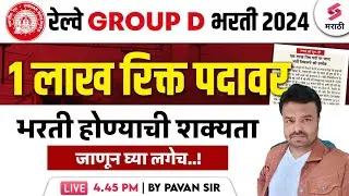 Railway Bharti Group D vacancy - 1 लाख पेक्षा जास्त पदाची जाहिरात येण्याची शक्यता