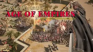 EP.1 ระบบการเล่นฉบับมือใหม่ - Age of Empires - LangWat Channel