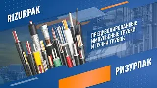РИЗУРПАК (RIZURPAK). Предизолированные обогреваемые трубки и пучки трубок
