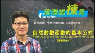 微積分(Calculus)_自然對數函數的基本公式(Formulas for the Natural Logarithmic Function) [精華版(ET)]