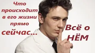 ТАРО/ВСЁ О НЁМ...ЧТО ПРОИСХОДИТ В ЕГО ЖИЗНИ ПРЯМО СЕЙЧАС...