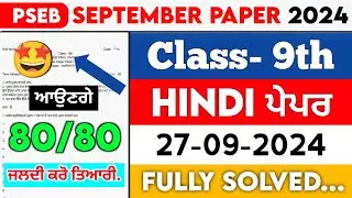 PSEB 9th Class Hindi September Paper 2024 || Full Solved Paper || 27-09-2024 || Term 1 