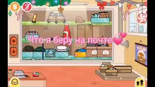 Toca Boca world, берём вещи на почте 💞🥞