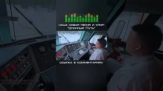 Длинный путь (Песня машиниста) 