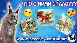 ЧТО СТАЛО СО СТАРЫМИ ИГРАМИ ОТ РАЗРАБОТЧИКОВ Wildcraft??? МОЖНО ЛИ СКАЧАТЬ???