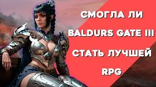 Baldur’s Gate III — Лучшая RPG всех времен? Или Larian не смогли? Большой подкаст про прекрасную RPG