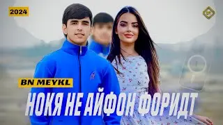 BN MEYKL - НОКЯ НЕ АЙФОН ФОРИДТ / 2024