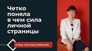 Четко поняла в чем сила личной страницы.Отзыв Светланы Ревтовой о программе 