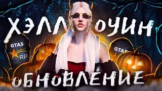🎃 ОБНОВЛЕНИЕ ХЕЛЛОУИН на ГТА 5 РП! НОВЫЕ АВТО, ЖЕНСКАЯ ОДЕЖДА и РЮКЗАКИ! + КОНКУРС