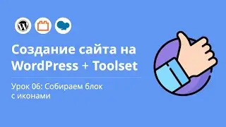 Создание сайта на WordPress. Урок 06: Собираем блок с иконками