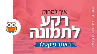 איך למחוק רקע לתמונה באתר פיקסלר