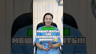 Двоение компенсируется призмой и двоения не будет!