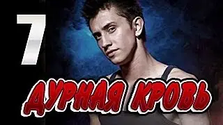 Дурная кровь 7 серия