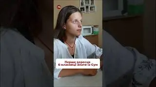 Як ставитесь до онлайн навчання? #школа #1вересня #війна #навчання #діти #суми #репортаж