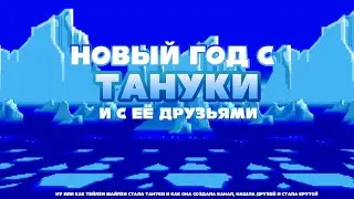 Новый год с Тануки и с её друзьями