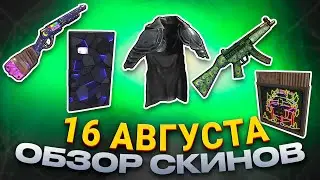 ОБЗОР НОВЫХ СКИНОВ АВГУСТ 16.08.2024 Rust