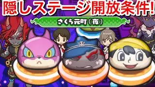 【ぷにぷに攻略】隠しステージ開放条件！亡霊番長 イナリ 安全坊や おはじき 妖怪ウォッチシャドウサイド イベント 【妖怪ウォッチぷにぷに】さくら元町 隠しルート 解放条件 ボス 不動明王 妖怪手錶