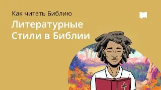 Литературные Стили в Библии  Literary Styles in the Bible
