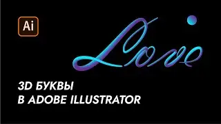 Как сделать 3D буквы в Adobe illustrator #shorts