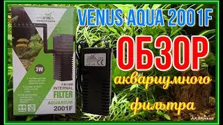 VENUS AQUA 2001F Aquarium Filter Review
