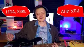 LIDA feat. S3RL - АЛИ УЛИ КАВЕР НА ГИТАРЕ