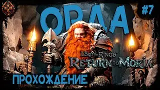 Отбиваемся от орды! Выживание глубоко под землей! The Lord of the Rings: Return to Moria # 7