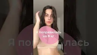 Хейт за лишний вес 🤮