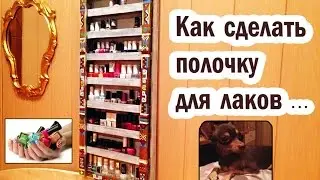 Как сделать полочку для лаков своими руками/ shelf for paints