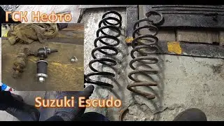 Suzuki Escudo. Replacement of rear springs, front stabilizer bushings, and links.