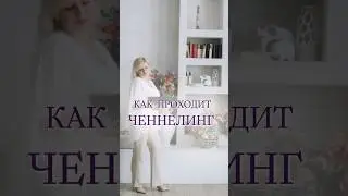 Как проходит индивидуальная сессия ченнелинг. #ченнелинг #исцелениедуши #аура #целитель #психология