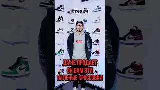 ДА НЕ ПРОДАЕТ ОН ЭТИ ВАШИ ПАЛЕНЫЕ КРОССОВКИ 🤬#никитаефремов #ефремов