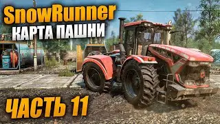 МУЖСКАЯ РАБОТА НА ПАШНЕ 😀 \ SnowRunner \  Часть 11