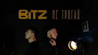 Bitz- Не трогай