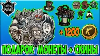 ПОДАРОК МОНЕТЫ + СКИНЫ ОБНОВА WINTERFEST - Don't Starve Together/DST