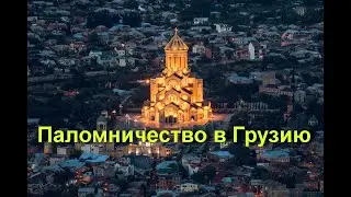 Паломничество к святыням Грузии