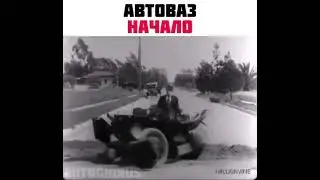 АвтоВАЗ начало