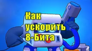 Как ускорить 8-Бита?